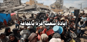 قصيدة إبادة شعب غزة ، والمجاعة ..