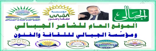 أضواء الـجـبـالـي